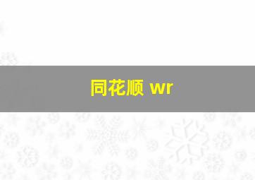 同花顺 wr